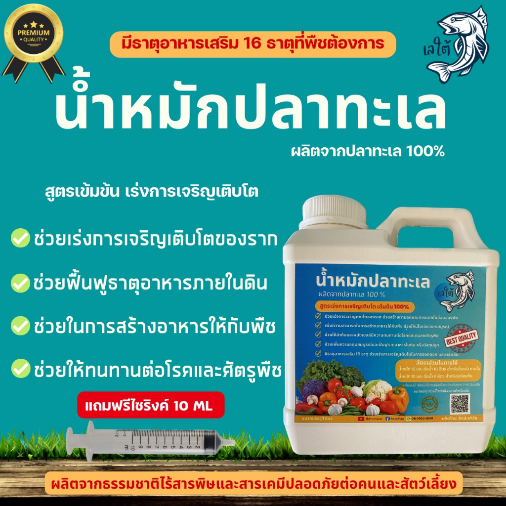 น้ำหมักปลาทะเลแท้100% สูตรเข้มข้น สูตรเร่งการเจริญเติบโต จัดส่งไว