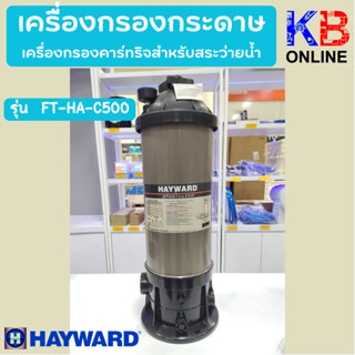 เครื่องกรองกระดาษ เครื่องกรองคาร์ทริจสำหรับสระว่ายนํ้า FT-HA-C500 Hayward