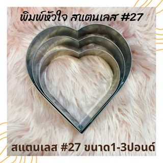 พิมพเค้กรูปหัวใจ สแตนลส #27 มีขอบ