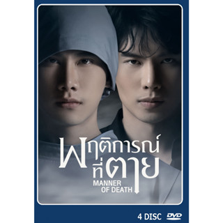 DVD ละครไทย เรื่อง พฤติการณ์ที่ตาย (4แผ่นจบ)