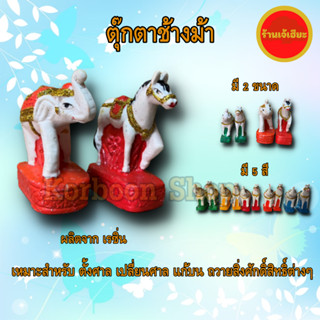 ตุ๊กตาช้างม้า เนื้อเรซิ่น  Elephant&amp;horse เครื่องตั้งศาลพระภูมิ ชุดตั้งศาล ตุ๊กตาศาลพระภูมิ แก้บน ช้างม้า ตุ๊กตาตั้งศาล