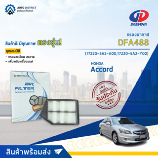 🚘DAEWHA กรองอากาศ DFA488 HONDA Accord 2.4 CC 13-16 จำนวน 1 ลูก🚘