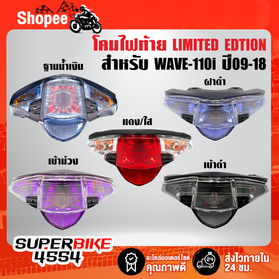 ไฟท้าย WAVE-110i ปี09-18,เวฟ110i LIMITED EDTION มี 5 แบบให้เลือก รับประกัน 1 ปี