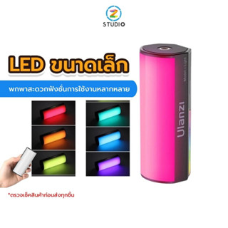 ไฟสตูดิโอ Ulanzi Compact Magnetic RGB Tube Light RGB ไฟสตูดิโอ LED แบบแท่ง ขนาดเล็ก พกพาสะดวก ไฟถ่ายภาพ ไฟถ่ายวิดีโอ