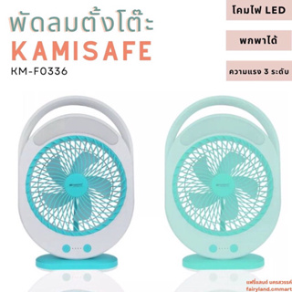 🔥ร้านใหม่🔥พร้อมส่ง🔥 พัดลมตั้งโต๊ะ KAMISAFE KM-F0336 ชาร์จ USB ได้ มีโคมไฟ LED ปรับความแรงได้ 3 ระดับPAE16PAE15PAE140