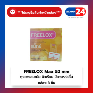 ถุงยางอนามัย ผิวเรียบ มีสารหล่อลื่น FREELOX MAX ขนาด 52 mm***ไม่ระบุชื่อสินค้าหน้ากล่อง***1 กล่อง* 3 ชิ้น