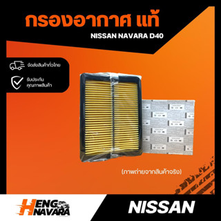 กรองอากาศ NISSAN NAVARA D40 แท้