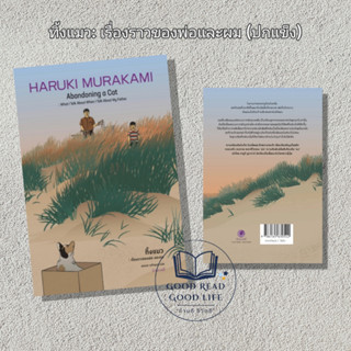 ทิ้งแมว: เรื่องราวของพ่อและผม (ปกแข็ง) / Haruki Murakami (ฮารุกิ มูราคามิ) / สำนักพิมพ์: กำมะหยี่ #AbandoningACat