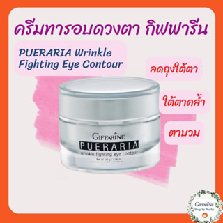 พูราเรีย ครีมกระชับและต่อต้านริ้วรอยรอบดวงตา (Pueraria Wrinkle Fighting Eye Contour)