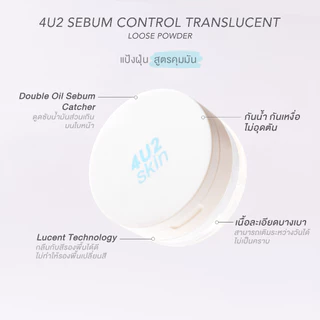 แป้งฝุ่น คุมมัน 4U2 SEBUM CONTROL TRANSLUCENT LOOSE POWDER แป้งฝุ่น4U2 โปร่งแสง สูตรคุมมัน แป้งโปร่งแสง 4U2