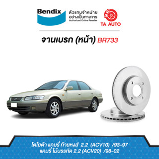 BENDIXจานดิสเบรค(หน้า)โตโยต้า แคมรี่(ACV10,ACV20)2.2Lท้ายหงษ์,ไม้บรรทัด ปี93-02 เบอร์ผ้าเบรค1267รหัสBR733