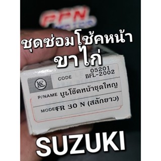บู๊ชโช้คหน้า ชุดซ่อมโช้คหน้า ชุดใหญ่ FR80 FR80N F50 F70 LCK