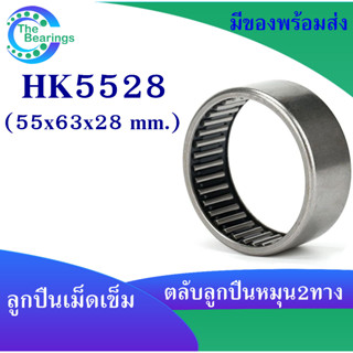 HK 5528 ตลับลูกปืนเม็ดเข็ม แบริ่งเม็ดเข็ม HK5528 needle ขนาดรูใน 55 มิล ลูกปืนเม็ดเข็ม ( 55x63x28 mm. )