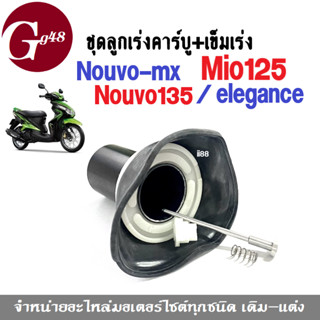 ชุดลูกเร่งคาร์บู Mio125 / NOUVO 135/ elegance/ MX ชุดลูกเร่งคาร์บูเรเตอร์ (ลูกเร่ง+เข็มเร่ง) มิโอ125 นูวโว135 อิริเก้น