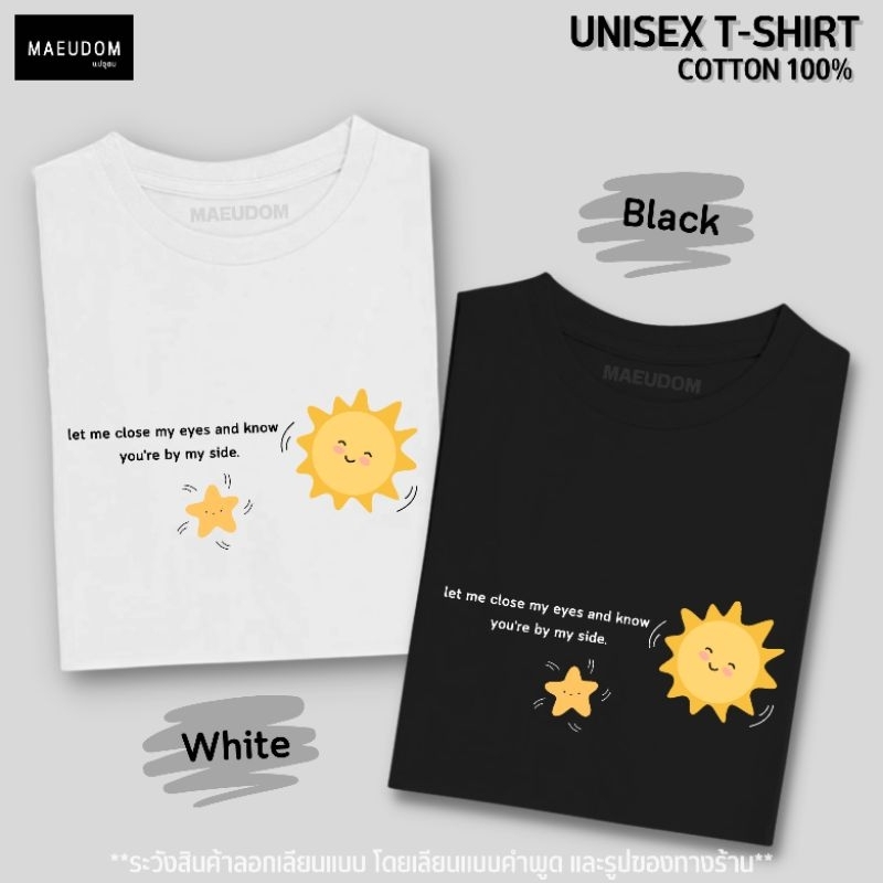 เสื้อยืดมินิมอล Star and Sun ผ้า Cotton 100% และ เนื้อผ้า Signature เฉพาะแบรนด์ MAE UDOM