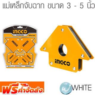 แม่เหล็กจับฉาก ขนาด 3 - 5 นิ้ว ยี่ห้อ INGCO จัดส่งฟรี!!