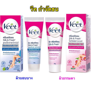 🦞#ครีมกำจัดขนVeet  วีท มี 2 สูตร 2 ขนาด 25 กรัม และ 50 กรัม