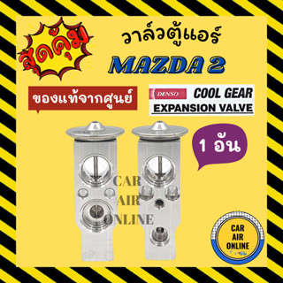 วาล์วแอร์ แท้ COOLGEAR MAZDA 2 1 ชิ้น มาสด้า 2 วาวล์ วาล์วบล็อก บล็อกวาล์ว วาล์วบล้อก วาล์วแอร์รถ แอร์รถยนต์