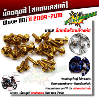 น็อตชุดสี เวฟ110i ปี2009-2018 หัวก้นหอย (1ชุด23ตัว) ฟรี !! น็อตกันร้อนข้างท่อ เลสแท้ ++ น็อตหน้ากากเวฟ110i