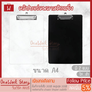 Oneworkstory คลิปบอร์ด แข็ง Clip Board A4 พลาสติก แขวนได้ กระดานรองเขียน แฟ้มหนีบ อุปกรณ์สำนักงาน เครื่องเขียน พร้อมส่ง