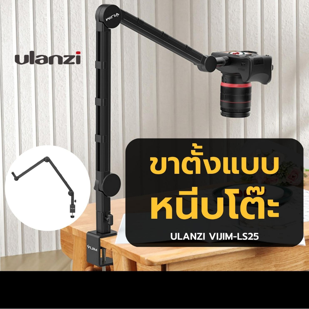 Ulanzi VIJIM LS25 Desk Boom Arm For Microphone ขาตั้งแบบหนีบโต๊ะ สำหรับไมโครโฟน