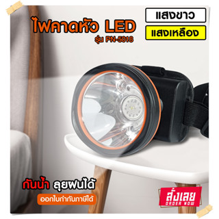 ไฟคาดหัว ไฟฉาย LED  ไฟแสงสีเหลือง/สีขาว รุ่น PN-5018 ให้ความสว่างสูง ประหยัดไฟ ใช้งานกลางฝนได้ *เลือกรุ่นสินค้า ก่อนสั่ง