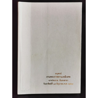 อยู่ 100 ปีด้วย 100 วิธีรักษาสุขภาพ (100 Ways to Live to 100) อนุสรณ์ นางประกาย จันทรสาขา / ตำหนิตามภาพ