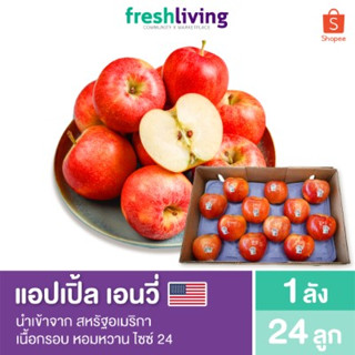 แอปเปิ้ลเอนวี่ ยกลัง 24 ลูก นำเข้าจากอเมริกา สดใหม่ Apple Envy USA เนื้อกรอบ หอมหวาน Freshliving