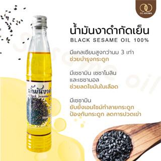 น้ำมันงาดำสกัดเย็น น้ำมันงา sesame oil 100% บำรุงข้อเข่า ลดอาการวัยทอง