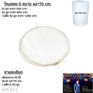 โคมลอยS ขนาด 46*70 cm.* ส่งไว*