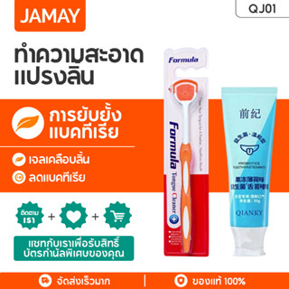 JAMAY QJ01  ชุดเจลทําความสะอาดลิ้น เจลทำความสะอาดปาก ที่ขูดลิ้นและเจล ทำความสะอาดแบบเคลือบ ขจัดกลิ่นปากอย่างสดชื่น