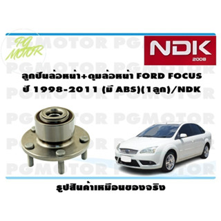 ลูกปืนล้อหน้า+ดุมล้อหน้า FORD FOCUS ปี 1998-2011 (มี ABS)(1ลูก)/NDK