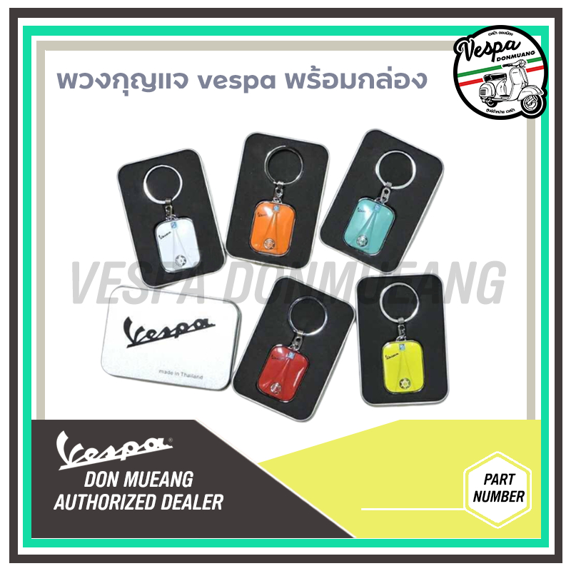 🛵พวงกุญแจVespaพร้อมกล่อง🛵สุดเก๋ พร้อมส่ง