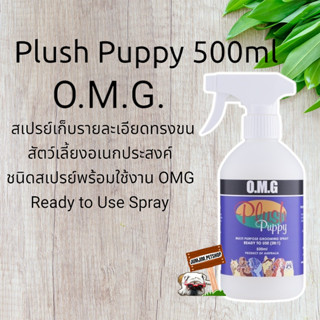 Plush Puppy - สเปรย์เก็บรายละเอียดทรงขนสัตว์เลี้ยงอเนกประสงค์ ชนิดสเปรย์พร้อมใช้งาน OMG Ready to Use Spray