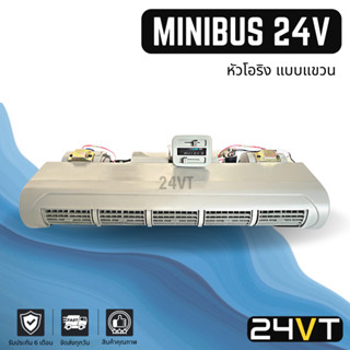 ตู้แขวน ตู้แอร์ มินิบัส 24 โวลต์ หัวเกลียวโอริง (แบบแขวน) MINIBUS 24V ตู้แอร์สำเร็จ ตู้แอร์ครบชุด  ชุดตู้แอร์ ตู้แอร์