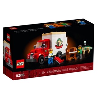 LEGO® Icons Moving Truck 40586 (พร้อมส่ง กล่องสวยครับ)