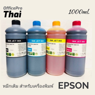 หมึกเติม EPSON ขนาด 1000cc. หมึกเกรด A  ใช้สำหรับเครื่องปริ้นเตอร์ทั้งแบบติดแทงค์ และเติมตลับหมึกโดยตรง