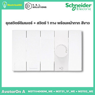 Schneider Electric ชุดสวิตซ์ดิมเมอร์ + สวิตซ์ 1 ทาง พร้อมหน้ากาก สีขาว AvatarOn A