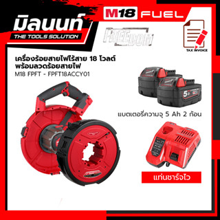 Milwaukee เครื่องร้อยสายไฟไร้สาย รุ่น M18 FPFT-0 + ลวดร้อยสายไฟ รุ่น FPFT18ACCY01พร้อมแบตเตอรี่ 5 Ah 2 ก้อน+แท่นชาร์จไว