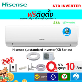 🔥ฟรีติดตั้ง🔥HISENSE รุ่น Standard Inverter(KB SERIES) รุ่นใหม่ !! พร้อมติดตั้งกทม,ปทุมธานี,นนทบุรี,สมุทรปราการ