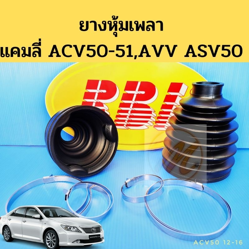 ยางหุ้มเพลา TOYOTA Camry 12-16 ACV50 ACV51 ASV50 AVV51 / ยางกันฝุ่นเพลา ACV51 Hybrid 2012-2016 RBI