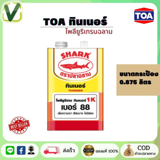 TOA ทินเนอร์ โพลียูริเทรนฉลาม 1K เบอร์ 88 ขนาดกระป๋อง 0.875 ลิตร ของแท้ 100%  (สินค้าพร้อมส่ง)