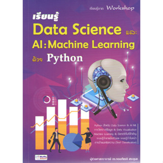 C111 9786169075783 เรียนรู้ DATA SCIENCE และ AI: MACHINE LEARNING ด้วย PYTHON