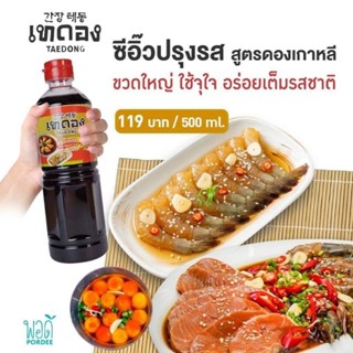 น้ำดองซีอิ้วเกาหลีปรุงสำเร็จ ขนาด500 ml. ยี่ห้อเทดอง มีอย.