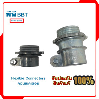 Flexibie Connectors คอนเนคเตอร์