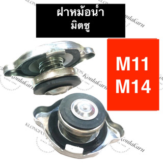 ฝาปิดหม้อน้ำ มิตซู M11 M14 ฝาหม้อน้ำมิตซู ฝาปิดมิตซู ฝาปิดหม้อน้ำM11 ฝาปิดหม้อน้ำM14 ฝาหม้อน้ำM11 ฝาหม้อน้ำM14