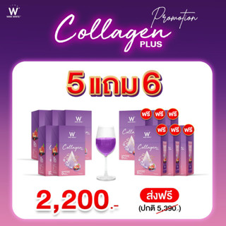 ( โปร 5 แถม 6 ) W COLLAGEN PLUS 💜 คอลลาเจนพลัส สูตรใหม่ ขาวไว เข้มข้นกว่าเดิม