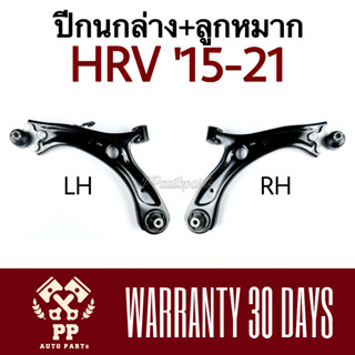 ปีกนกล่าง + ลูกหมาก HRV ‘2015-2021