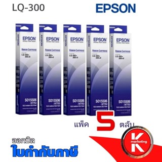 🔥แพ็ค​ 5ตลับ🔥ตลับผ้าหมึกดอทฯ สีดำ Epson LQ-300 #S015506​ เครื่องพิมพ์ดอทเมตริกซ์ Epson รุ่น LQ-300/300+