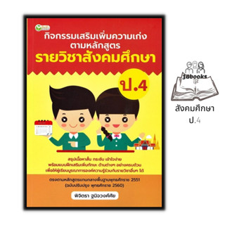 หนังสือ กิจกรรมเสริมเพิ่มความเก่ง ตามหลักสูตรรายวิชาสังคมศึกษา ป.4 : สังคมศึกษาประถมศึกษา คู่มือการเรียนประถมศึกษา